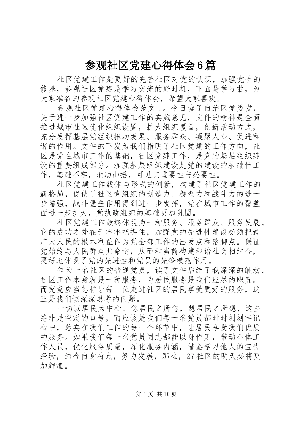 参观社区党建心得体会6篇_第1页