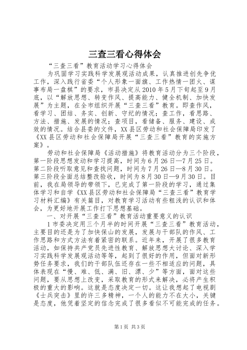 三查三看心得体会 _第1页