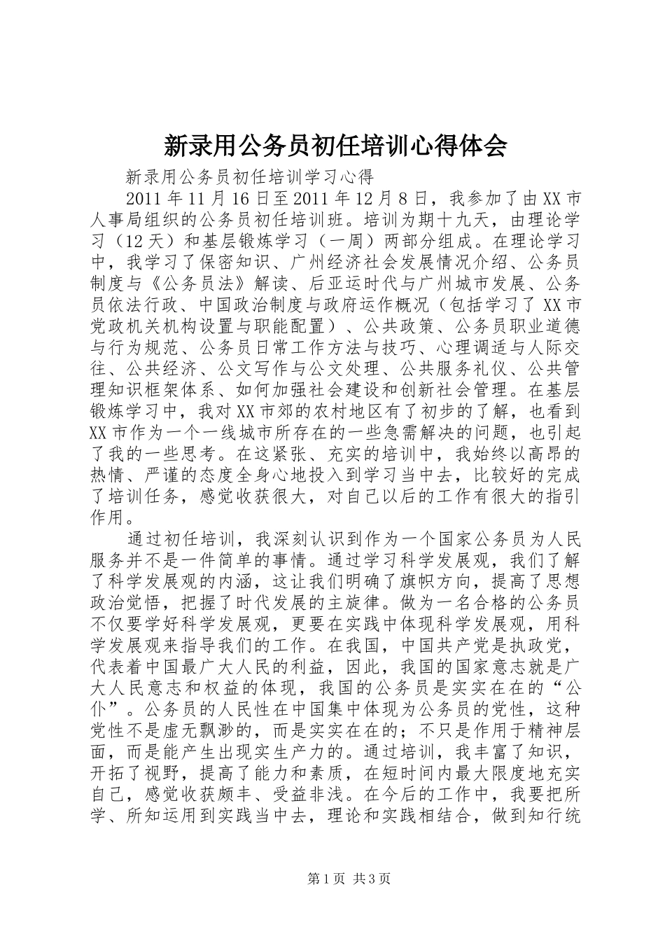 新录用公务员初任培训心得体会 _第1页