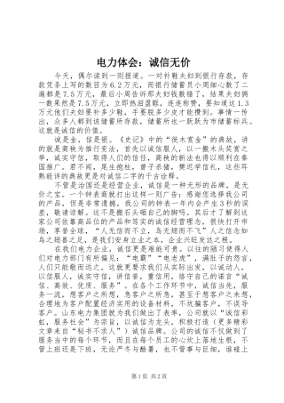 电力体会：诚信无价 