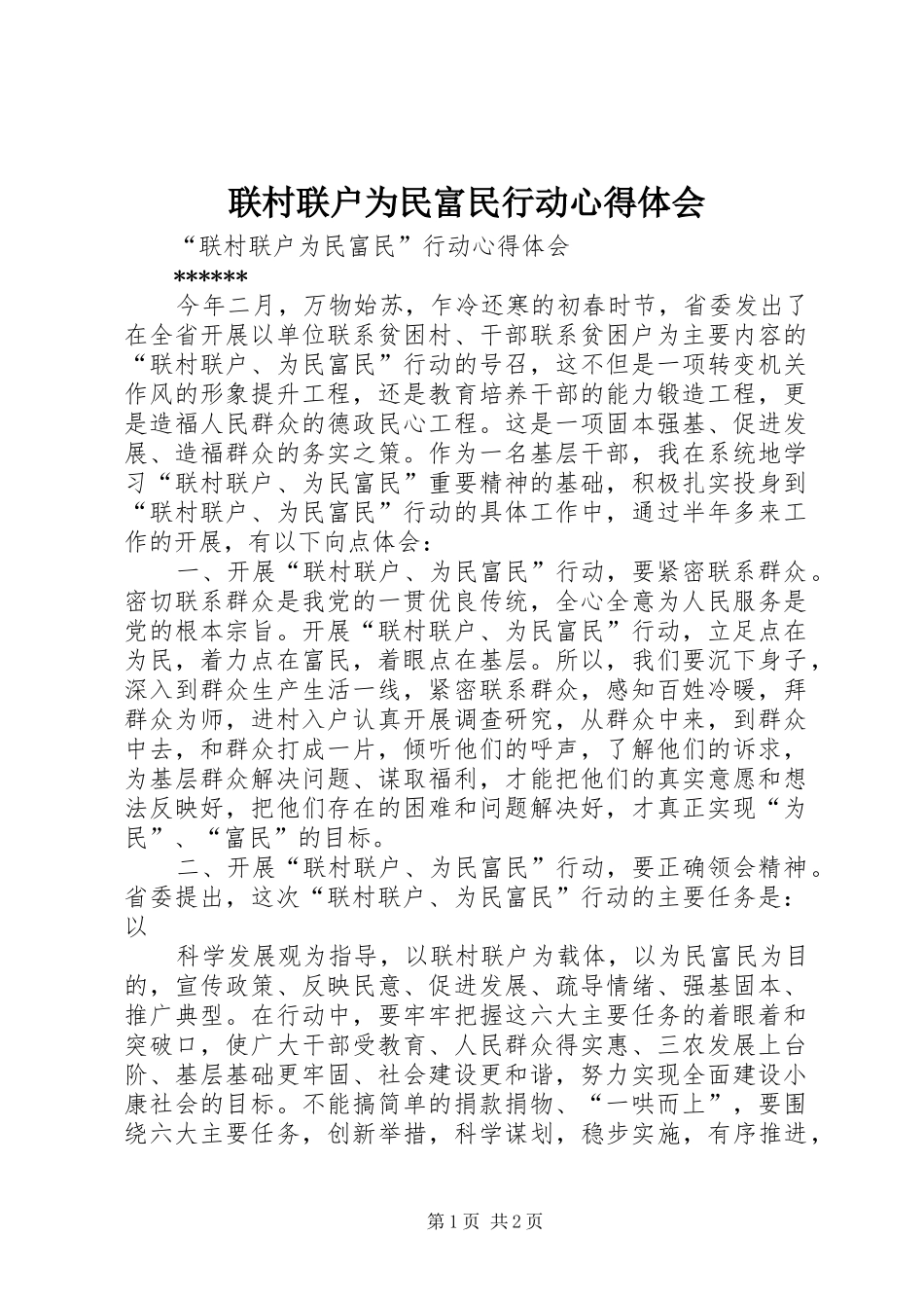 联村联户为民富民行动心得体会 _第1页