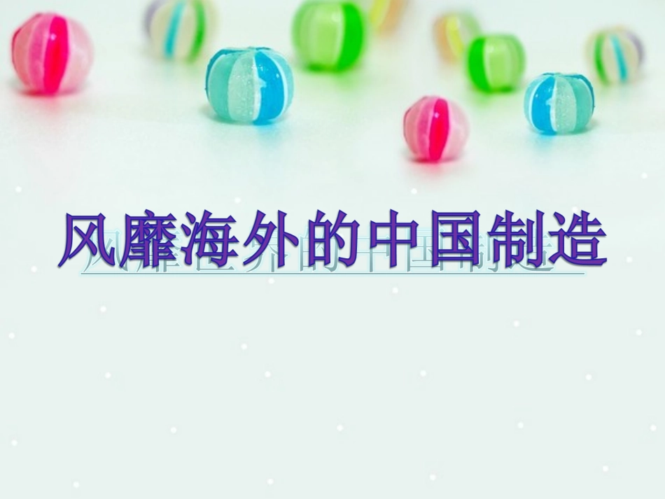 《风靡海外的中国制造》课件2_第1页