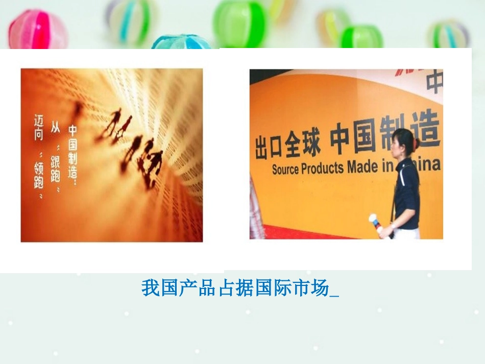 《风靡海外的中国制造》课件2_第3页