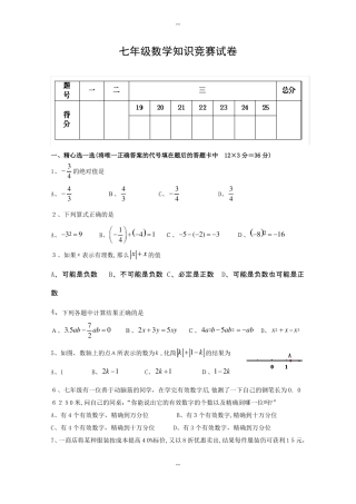 七年级数学知识竞赛试卷