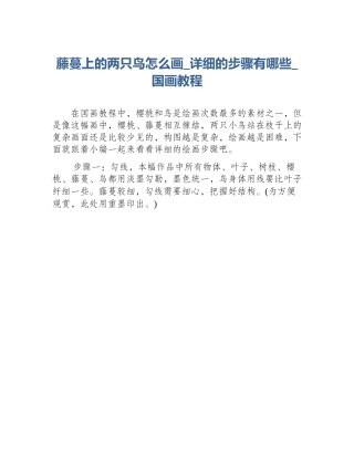 藤蔓上的两只鸟怎么画_详细的步骤有哪些_国画教程