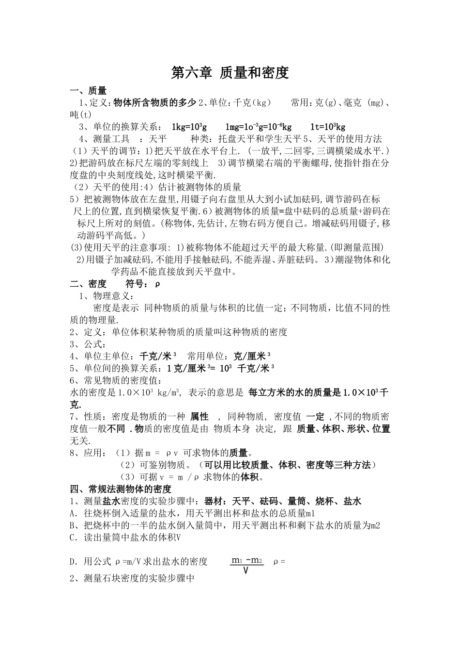 8上.第六章质量和密度总结_第1页