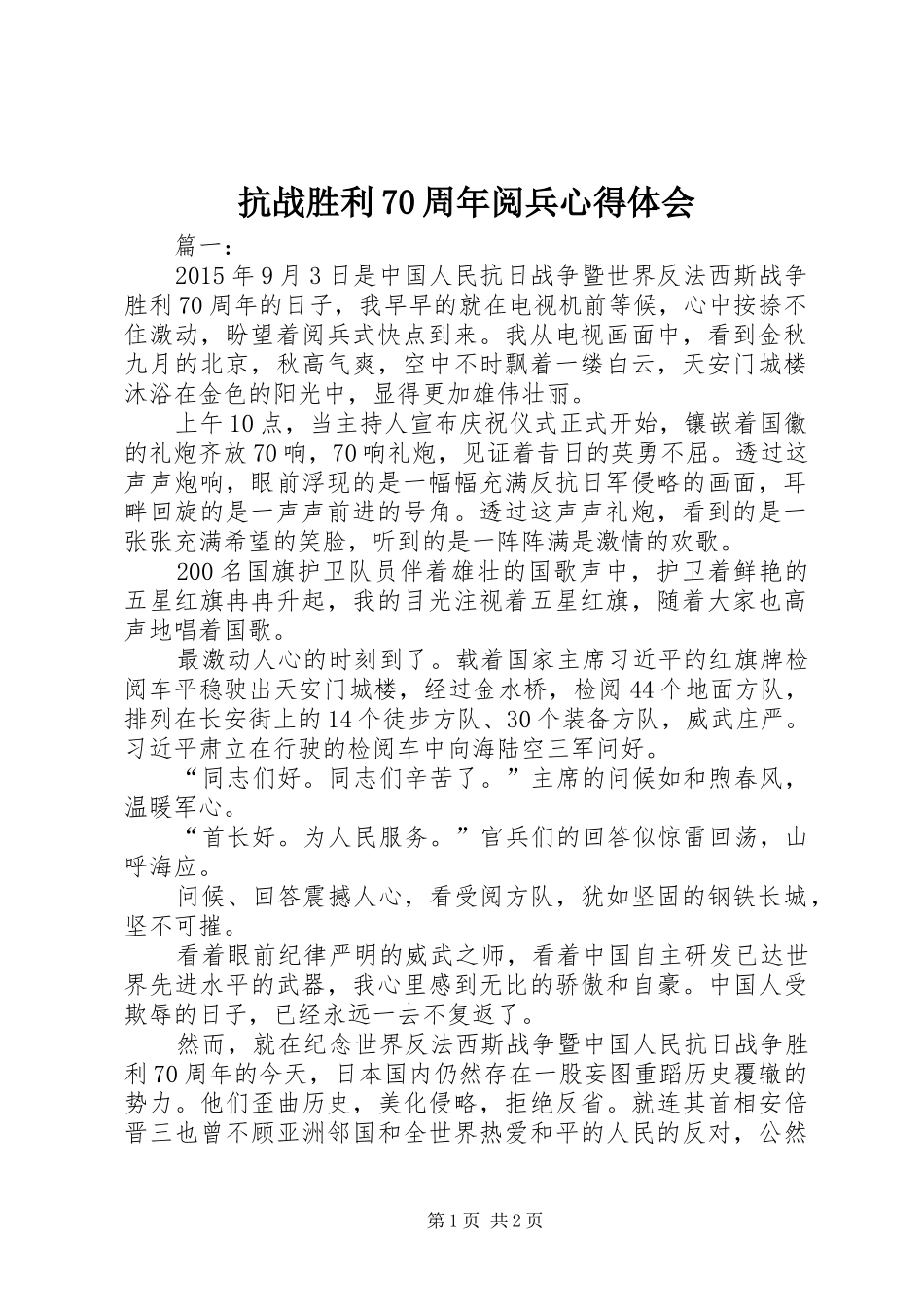 抗战胜利70周年阅兵心得体会 _第1页