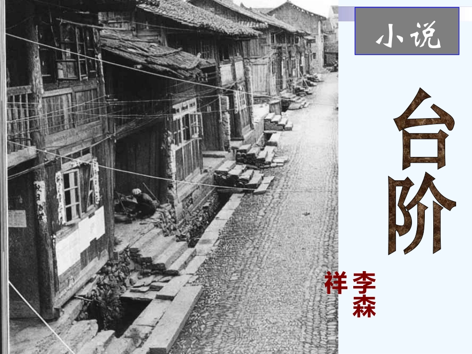 (部编)初中语文人教2011课标版七年级下册台阶课件-(15)_第2页