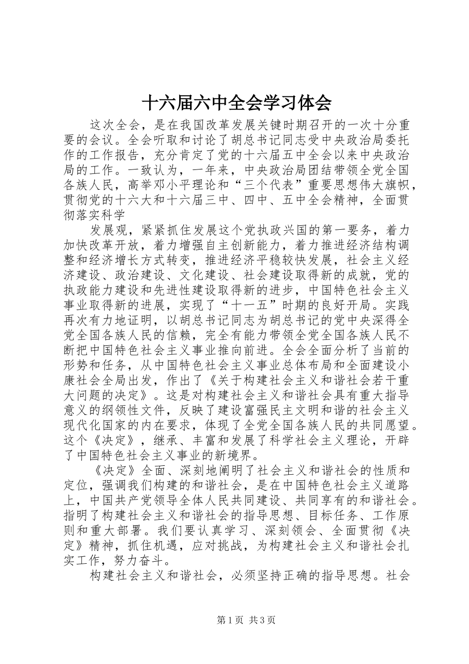 十六届六中全会学习体会 _第1页