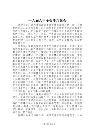 十六届六中全会学习体会 