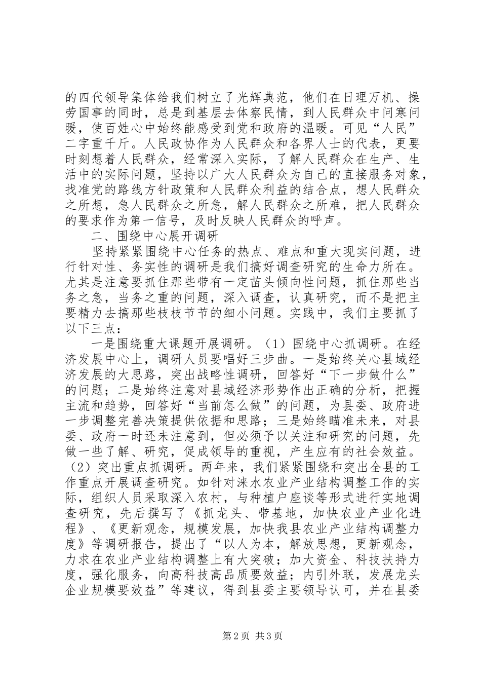 县政协开展调查研究工作心得体会 _第2页