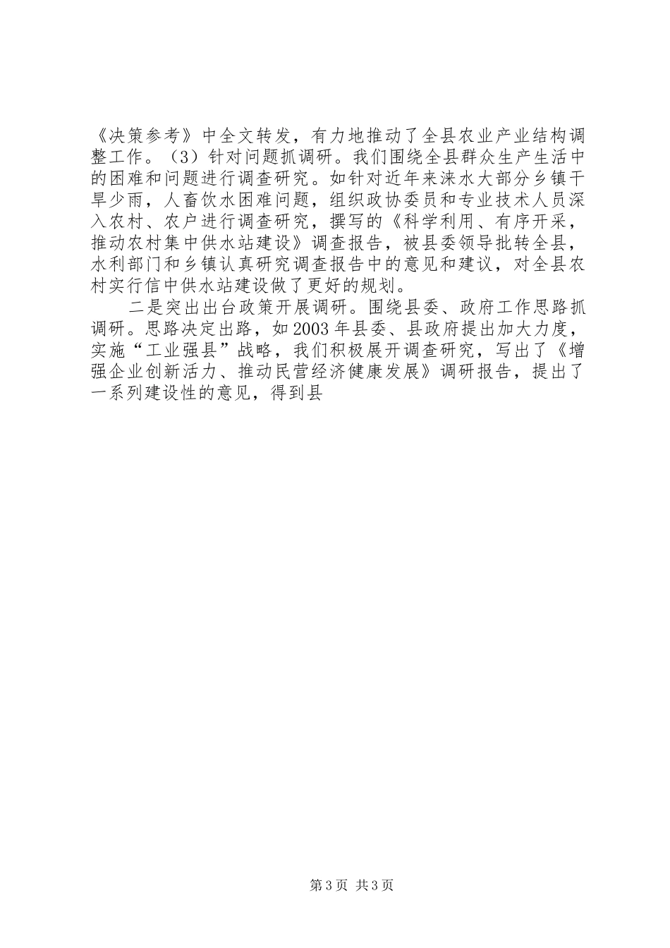县政协开展调查研究工作心得体会 _第3页