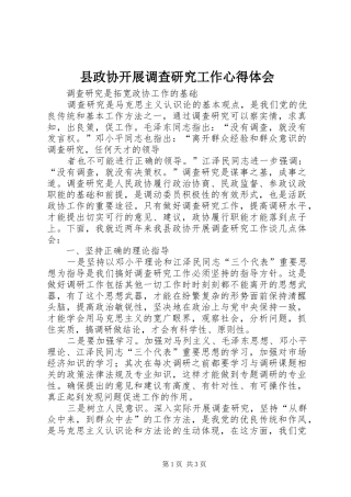 县政协开展调查研究工作心得体会 
