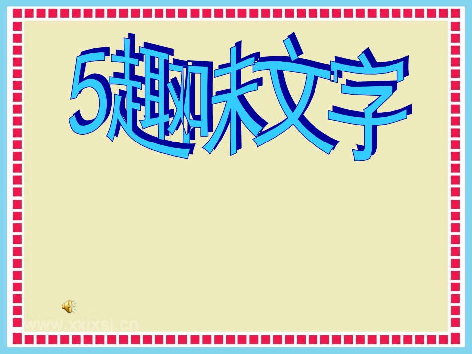 人教版小学美术五年级上册《趣味文字》课件_第1页