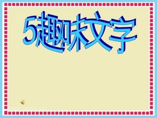 人教版小学美术五年级上册《趣味文字》课件