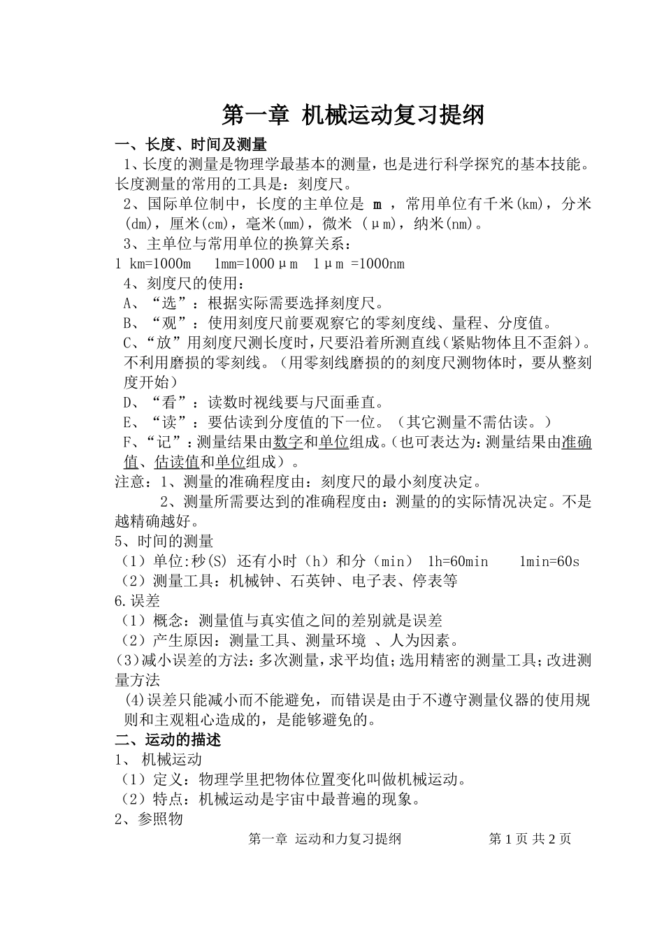 8上.第一章-机械运动知识总结_第1页