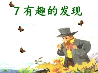 7有趣的发现