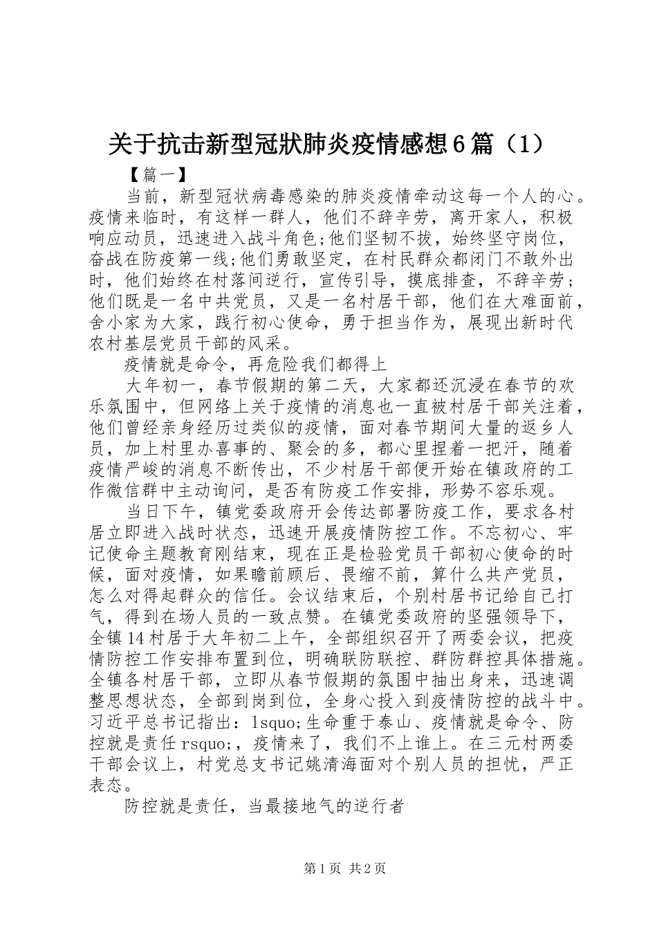 关于抗击新型冠狀肺炎疫情感想6篇（1）_第1页