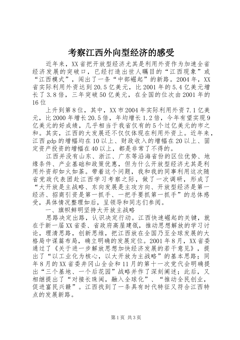 考察江西外向型经济的感受 _第1页
