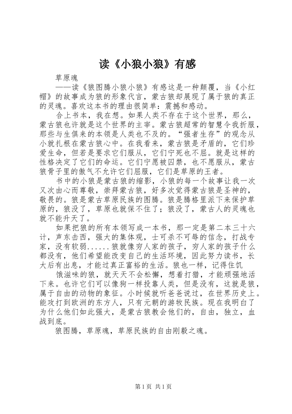 读《小狼小狼》有感 _第1页