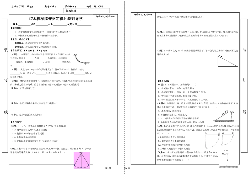 人教版高中物理必修二导学案：7.8机械能守恒定律_第1页