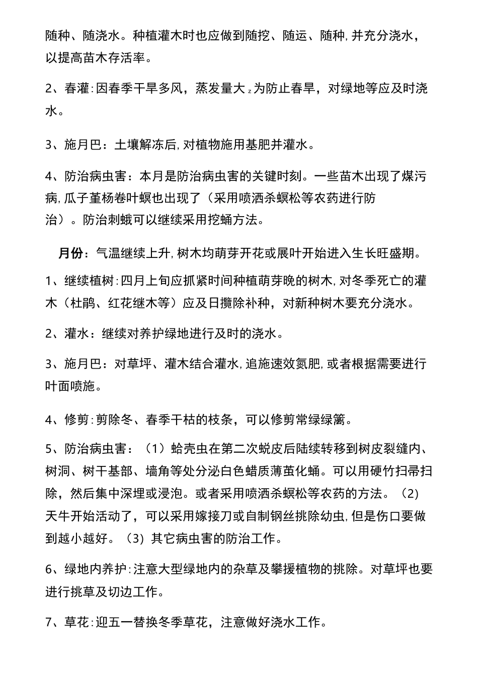 园林绿化一年养护管理措施_第2页