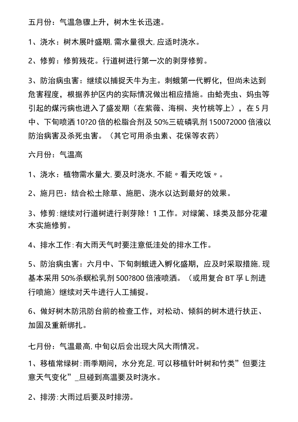 园林绿化一年养护管理措施_第3页