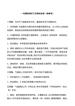 园林绿化一年养护管理措施