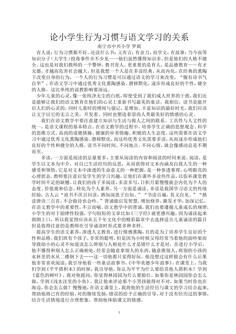 中兴小学：罗莉论小学生行为习惯与语文学习的关系南宁市中兴小学_第1页