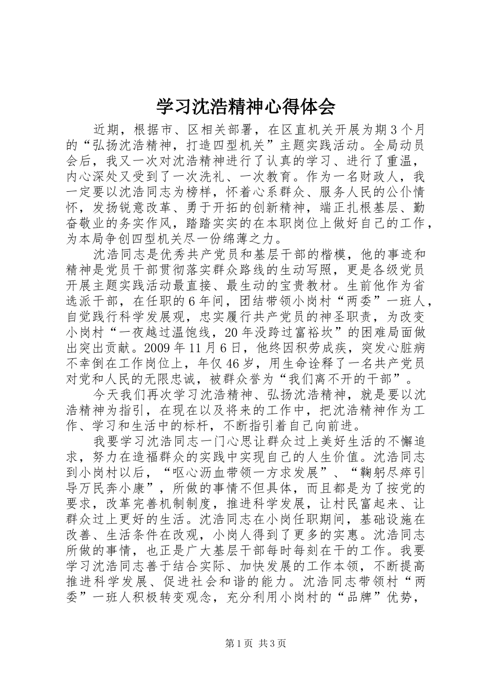 学习沈浩精神心得体会 _第1页