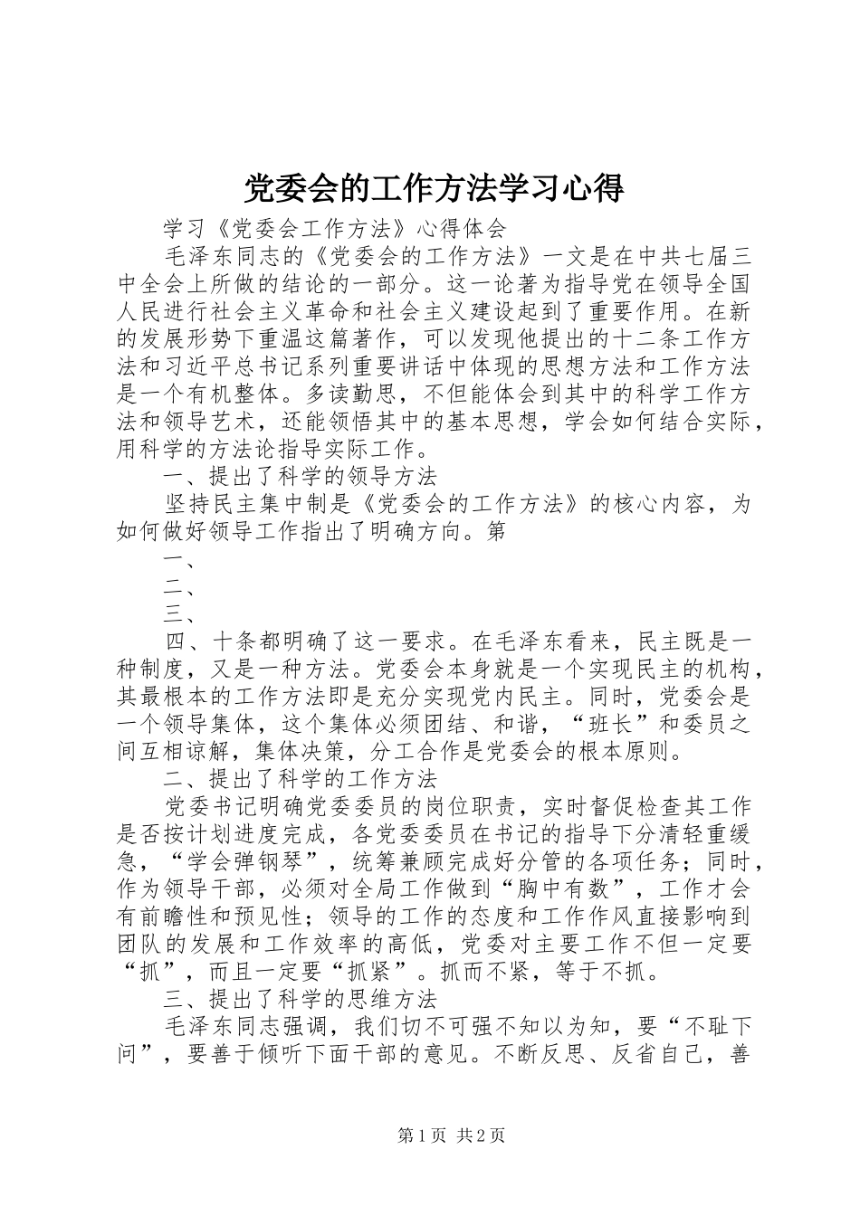 党委会的工作方法学习心得 _第1页