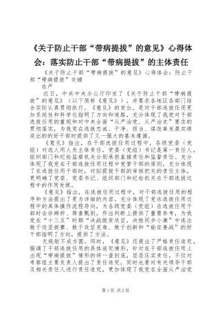 《关于防止干部“带病提拔”的意见》心得体会：落实防止干部“带病提拔”的主体责任 