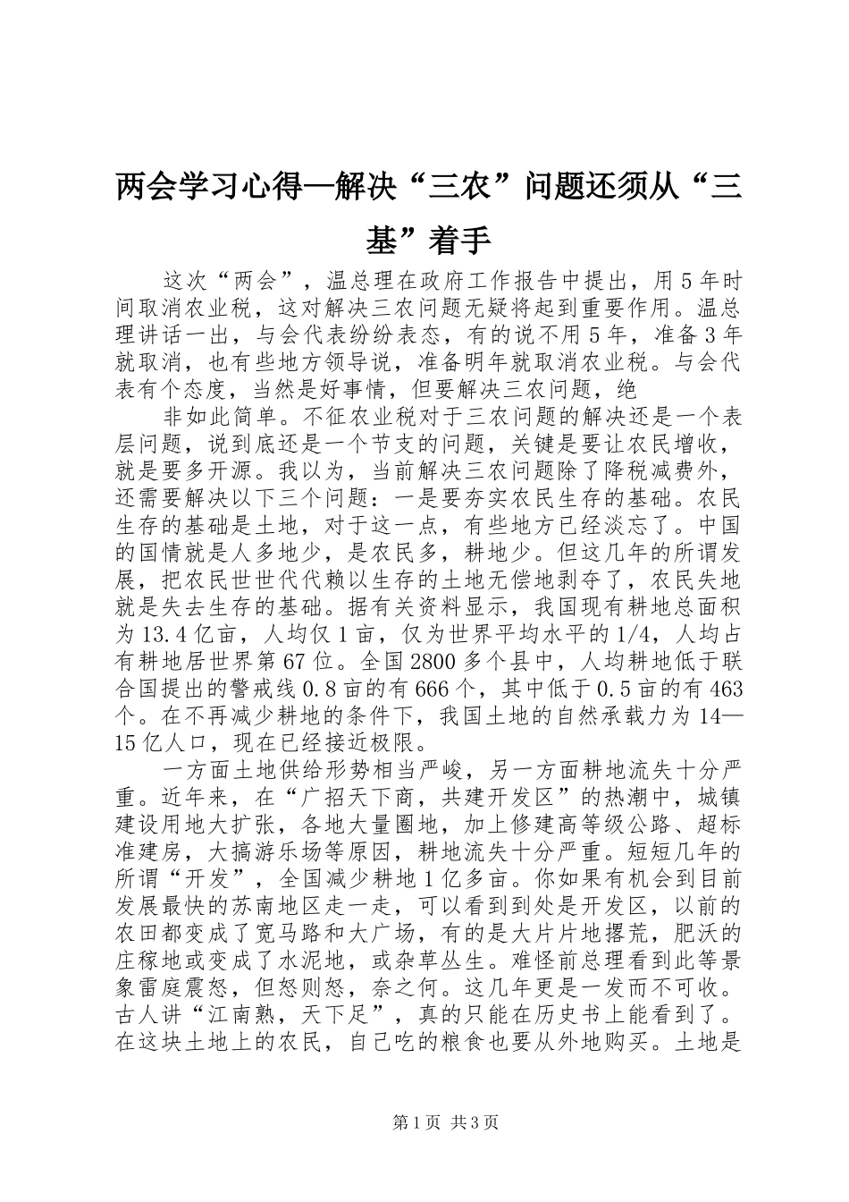 两会学习心得—解决“三农”问题还须从“三基”着手 _第1页