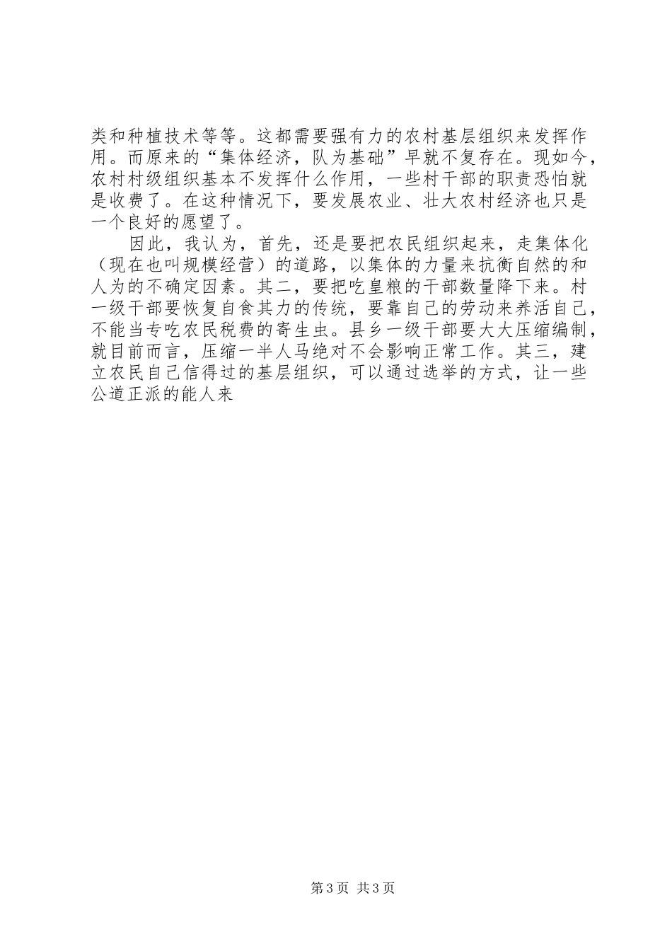 两会学习心得—解决“三农”问题还须从“三基”着手 _第3页