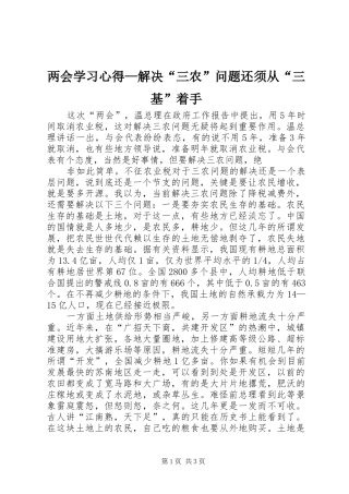 两会学习心得—解决“三农”问题还须从“三基”着手 