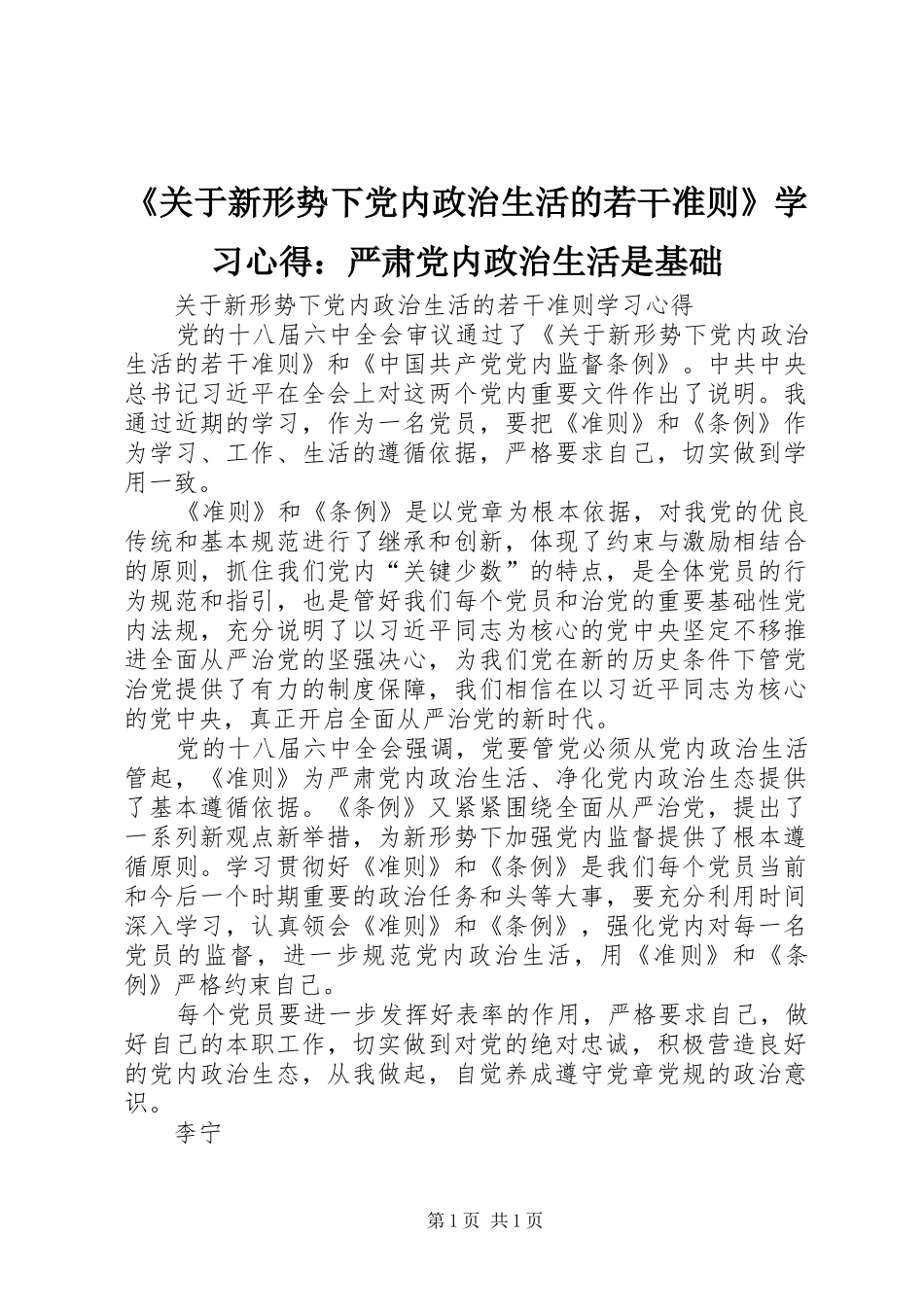《关于新形势下党内政治生活的若干准则》学习心得：严肃党内政治生活是基础 _第1页