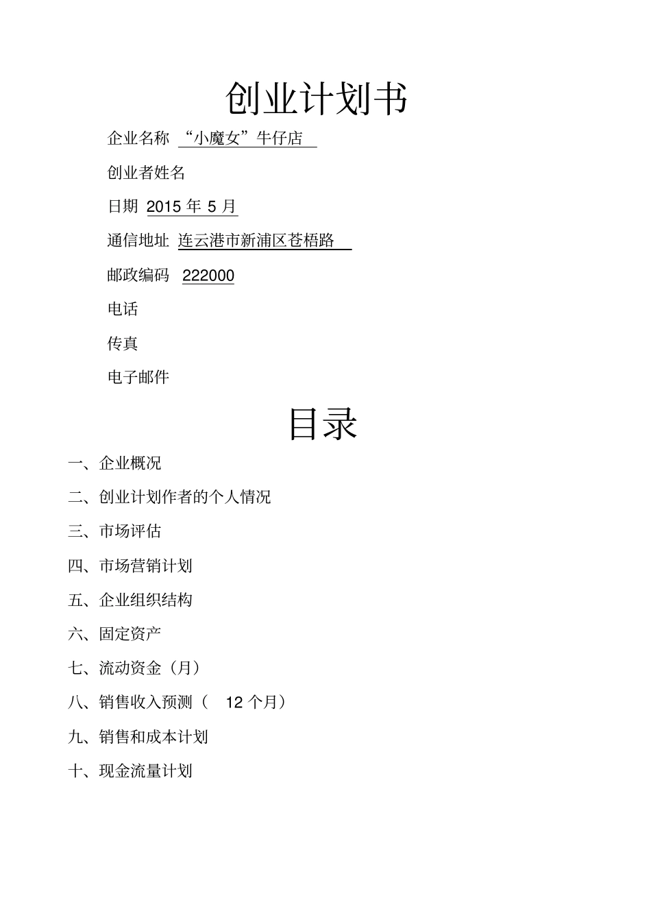 SYB创业计划书范文_第1页