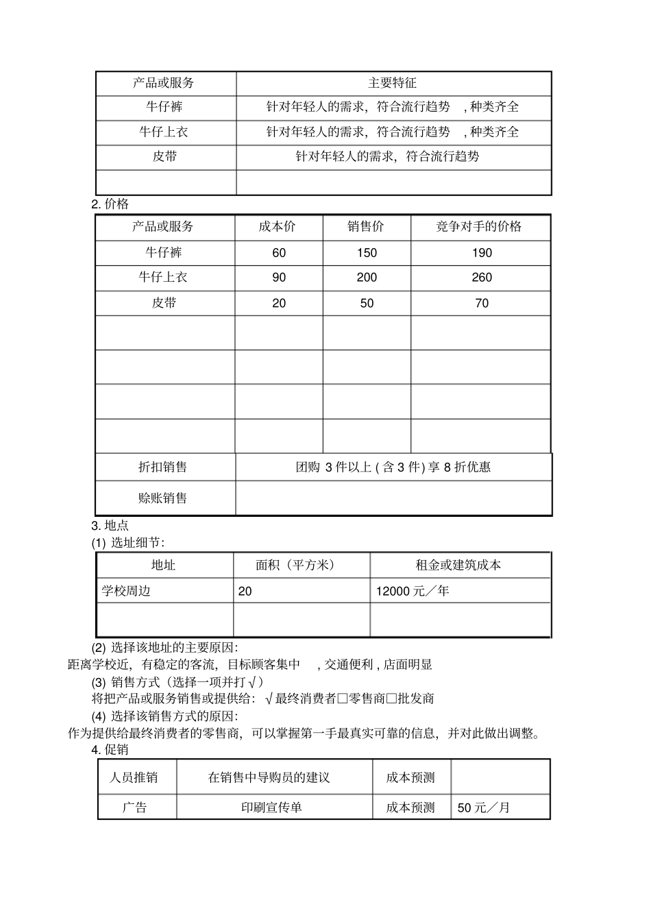SYB创业计划书范文_第3页