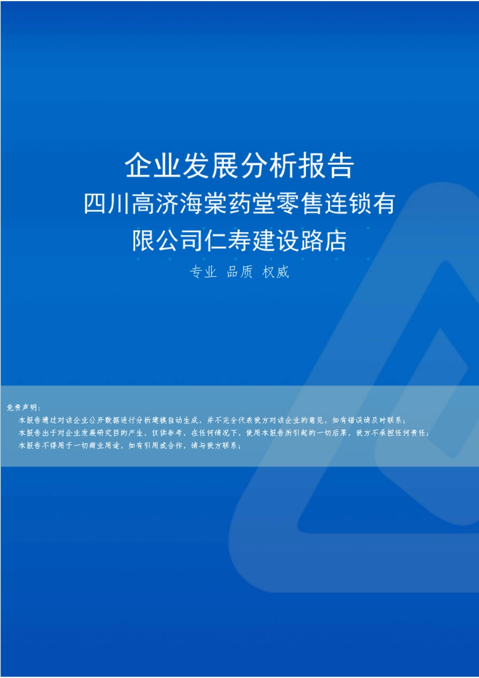 四川高济海棠药堂零售连锁有限公司仁寿建设路店介绍企业发展分析报告精品_第1页