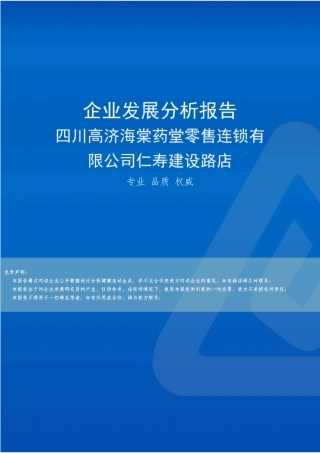 四川高济海棠药堂零售连锁有限公司仁寿建设路店介绍企业发展分析报告精品