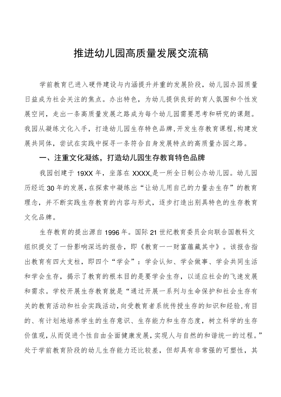 推进幼儿园高质量发展交流稿最新例文 _第1页