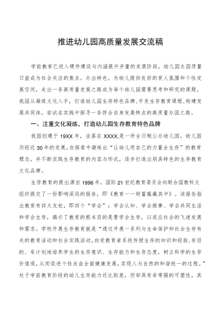 推进幼儿园高质量发展交流稿最新例文 