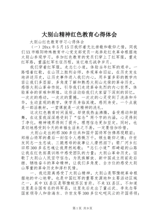 大别山精神红色教育心得体会 