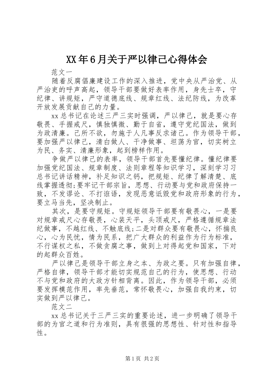 XX年6月关于严以律己心得体会_第1页