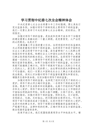 学习贯彻中纪委七次全会精神体会 