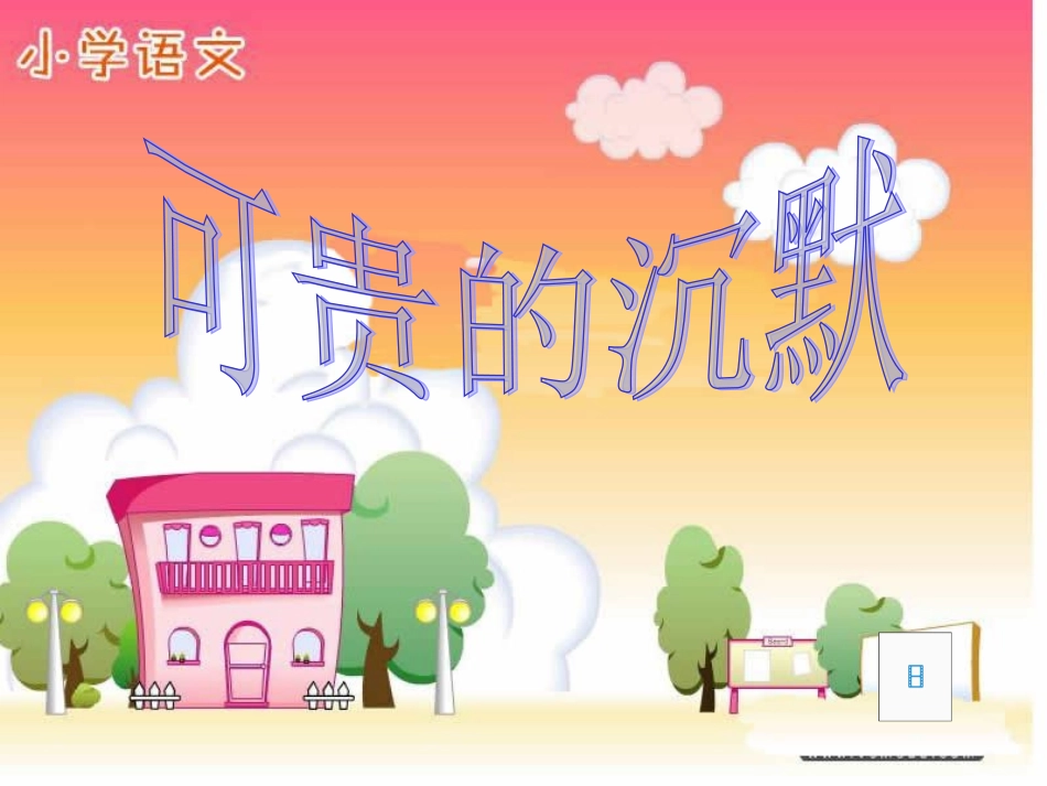 可贵的沉默ppt_第1页