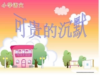 可贵的沉默ppt
