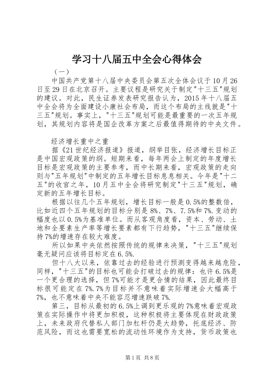 学习十八届五中全会心得体会 _第1页