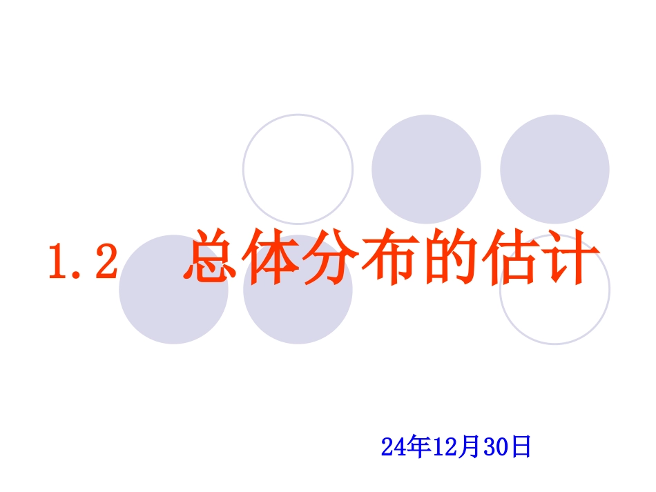 1.2总体分布的估计_第1页