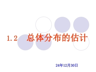 1.2总体分布的估计